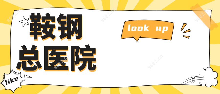 鞍钢总医院