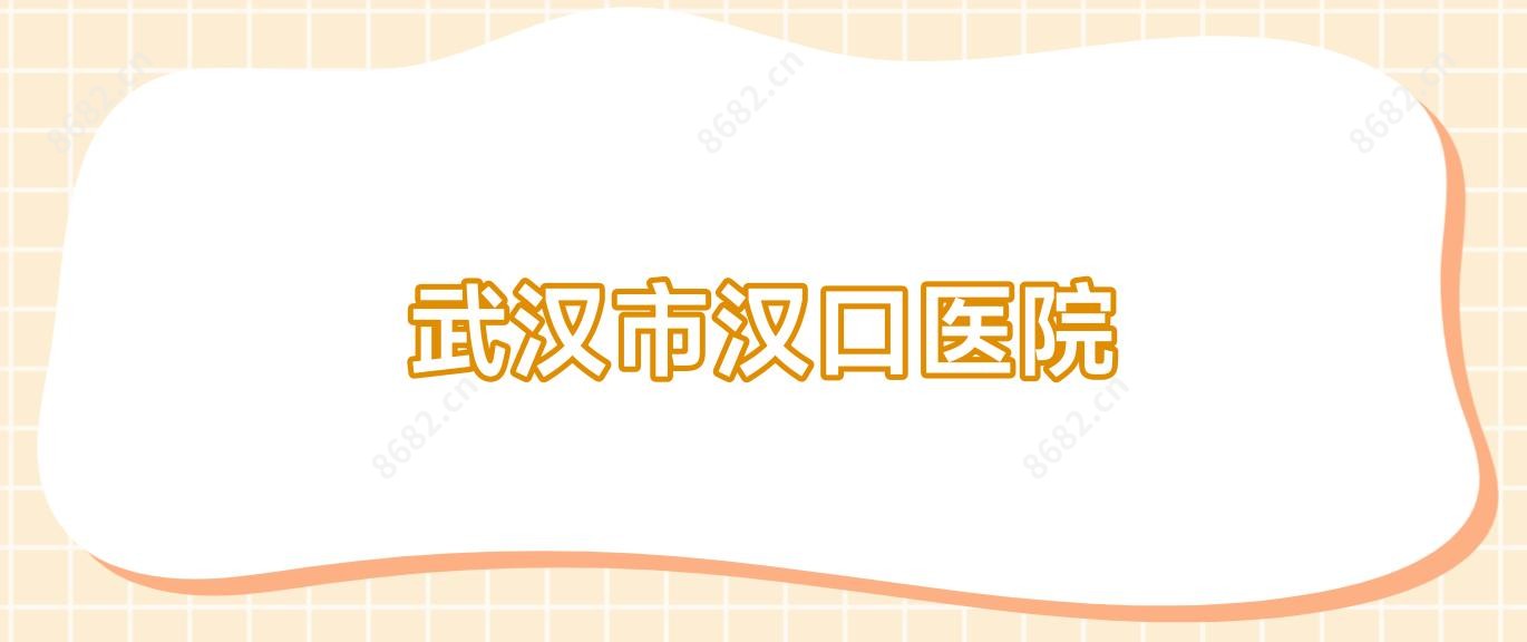 武汉市汉口医院