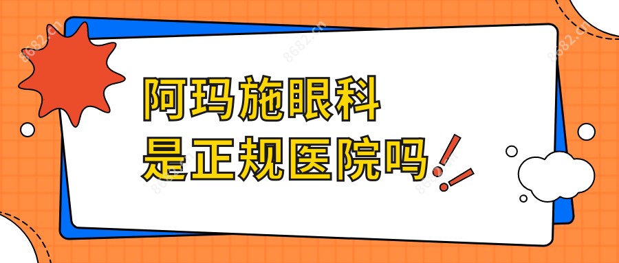 阿玛施眼科是正规医院吗