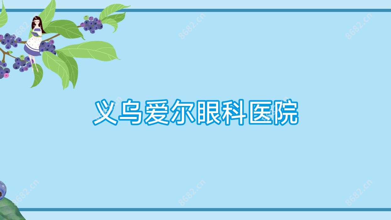 义乌爱尔眼科医院