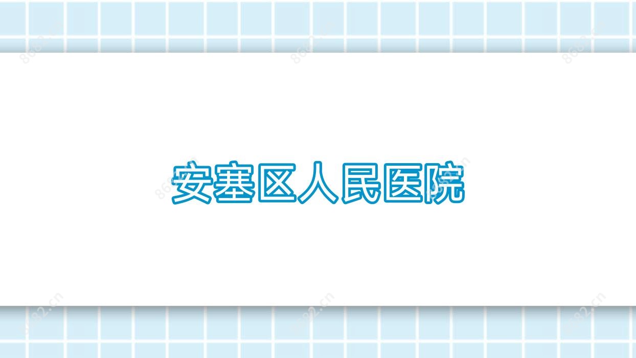 安塞区人民医院