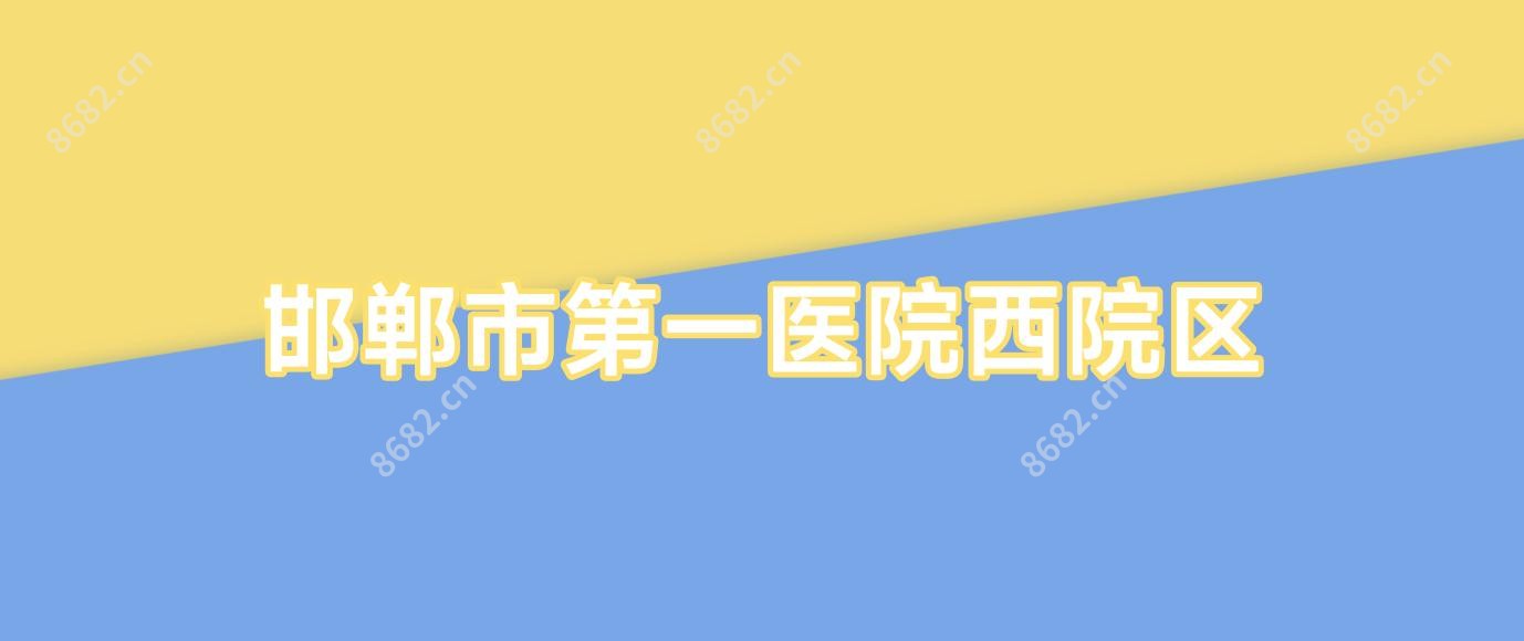 邯郸市一医院西院区