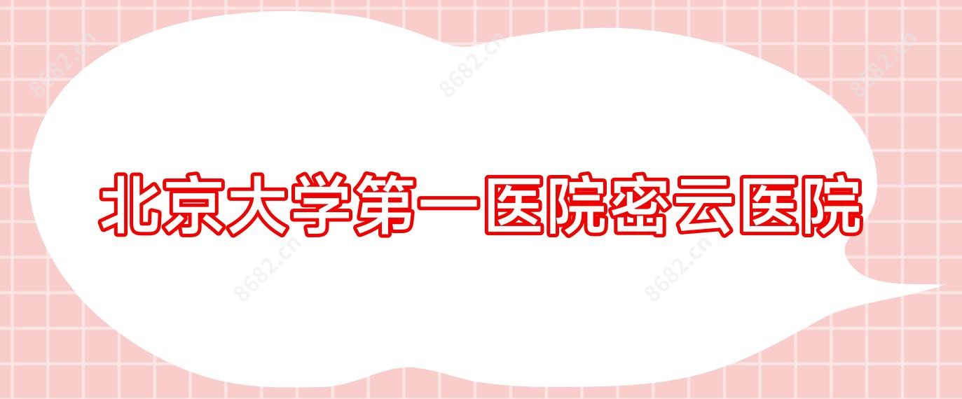 北京大学一医院密云医院