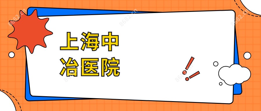 上海中冶医院