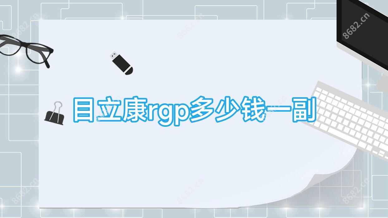 目立康rgp多少钱一副