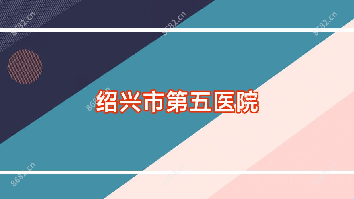 绍兴市第五医院