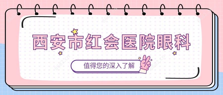 西安市红会医院眼科