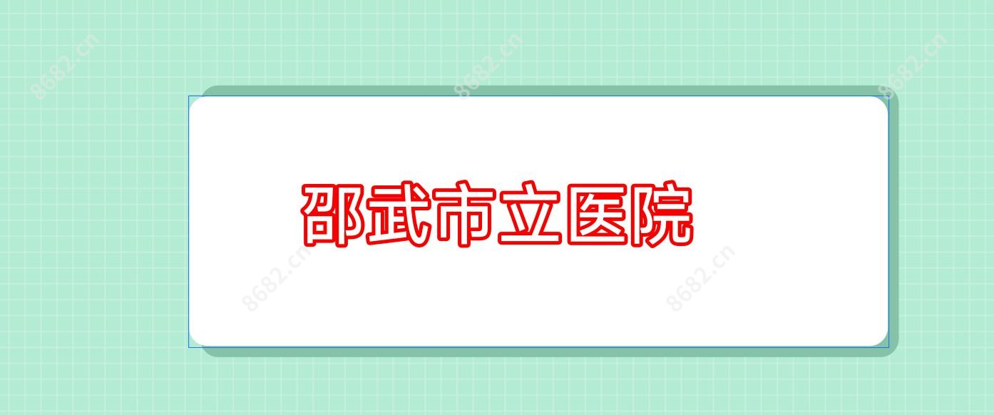 邵武市立医院