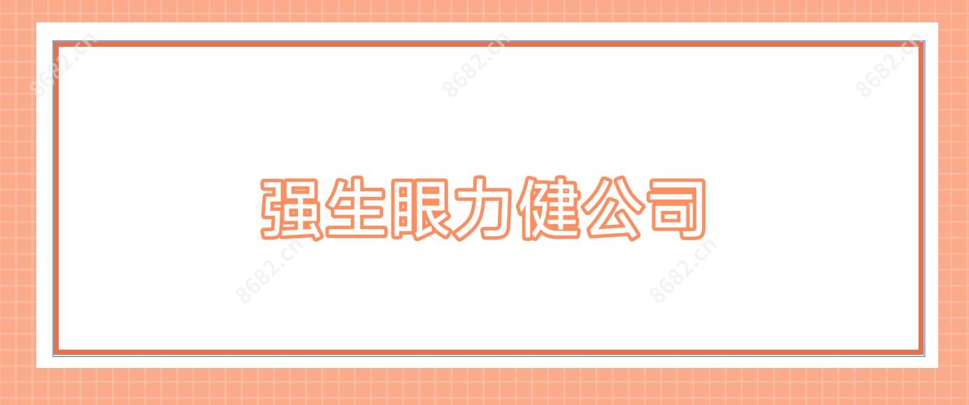 强生眼力健公司