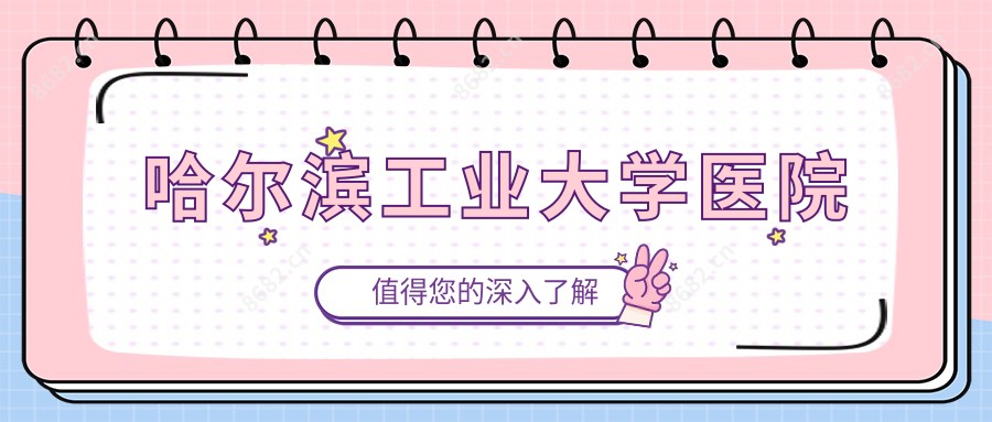 哈尔滨工业大学医院