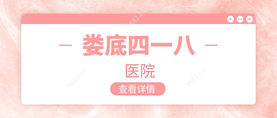 娄底四一八医院