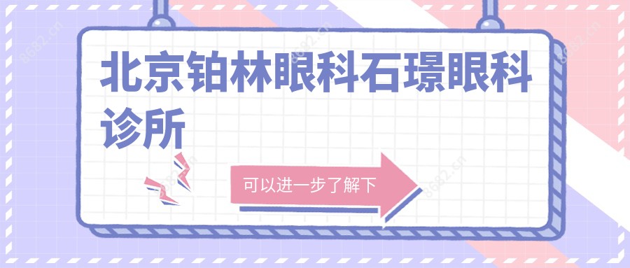 北京铂林眼科石璟眼科诊所