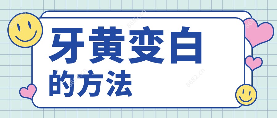 牙黄变白的方法