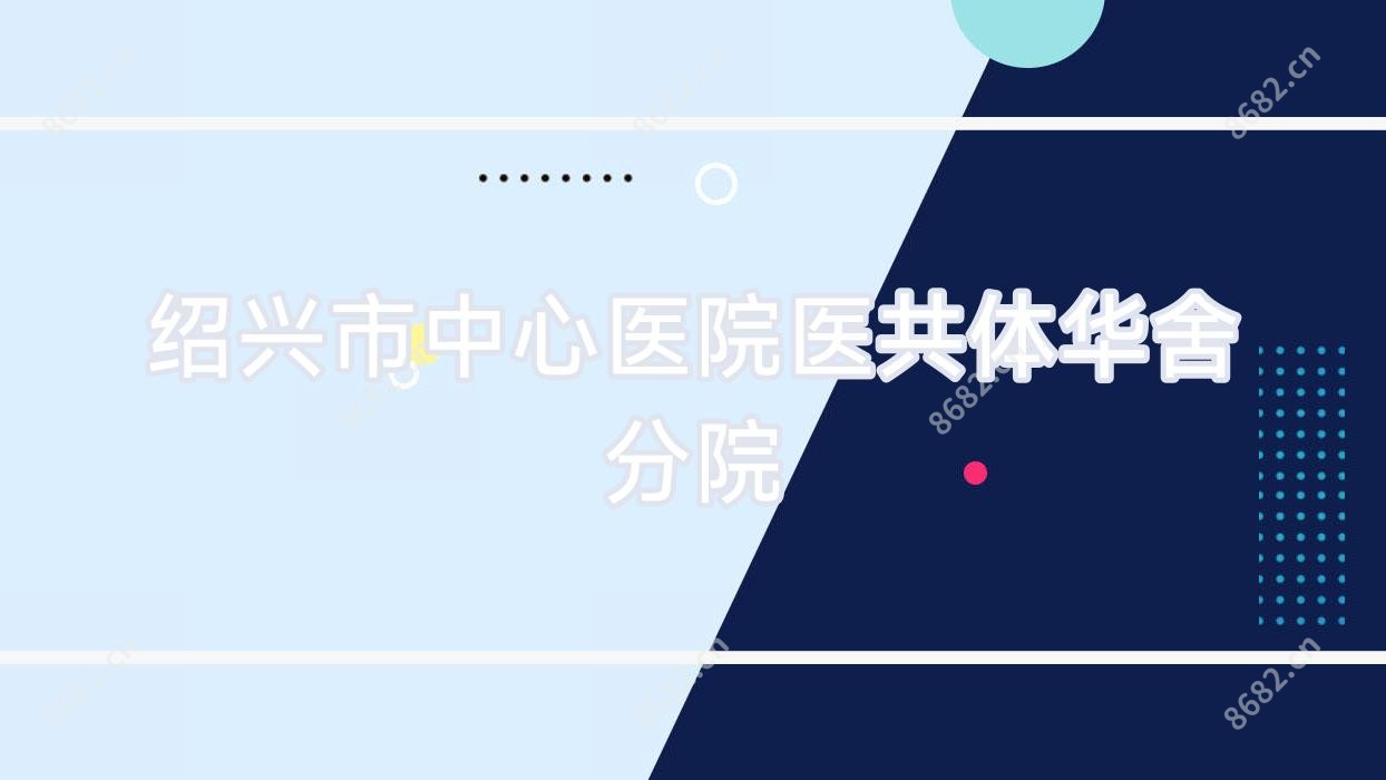 绍兴市中心医院医共体华舍分院
