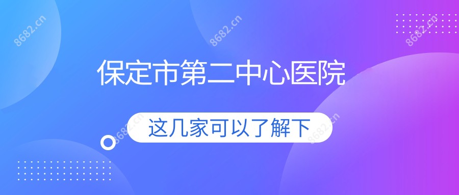 保定市第二中心医院