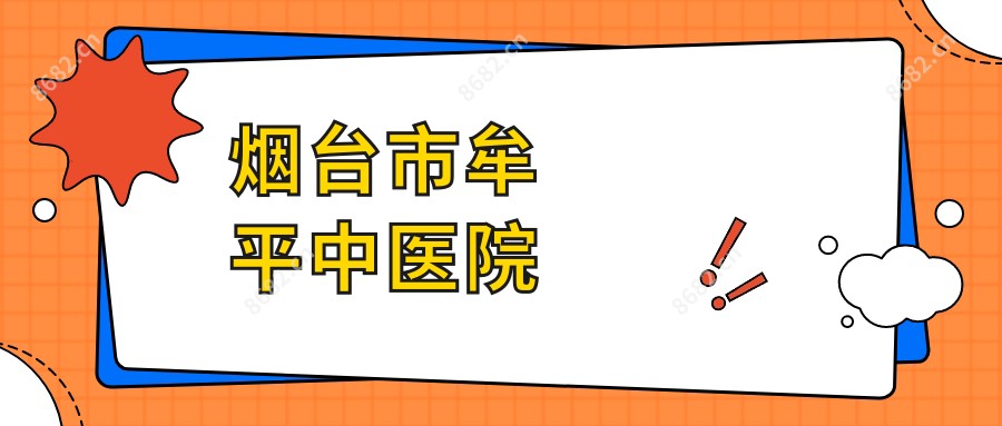 烟台市牟平中医院