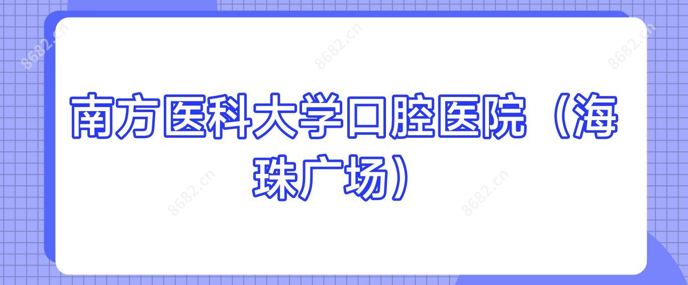 南方医科大学口腔医院（海珠广场）