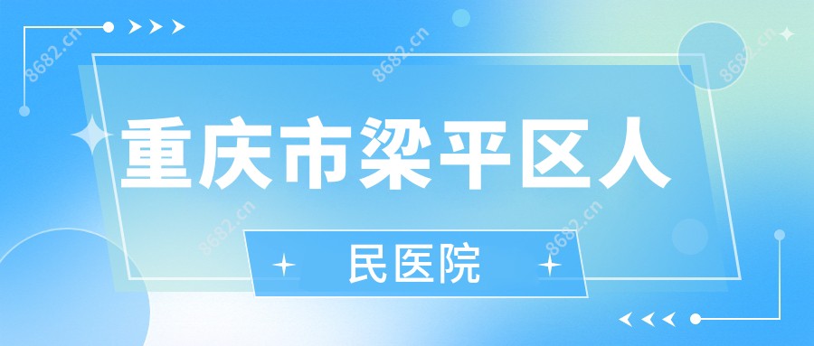 重庆市梁平区人民医院
