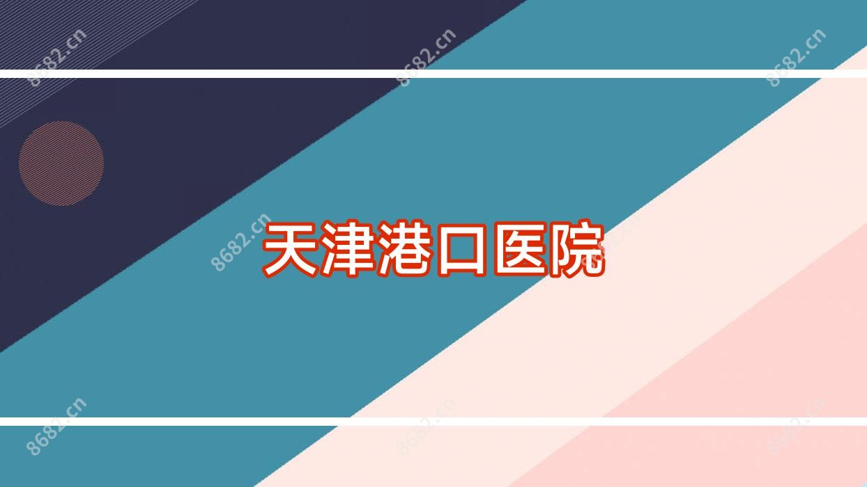 天津港口医院
