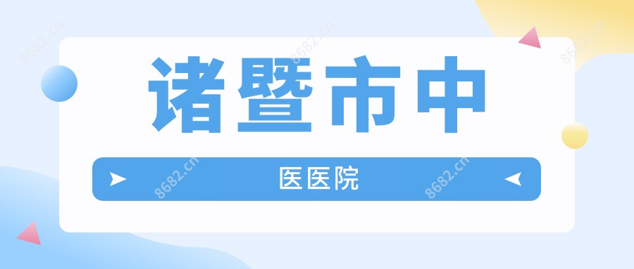 诸暨市中医医院