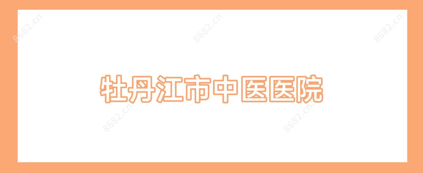 牡丹江市中医医院