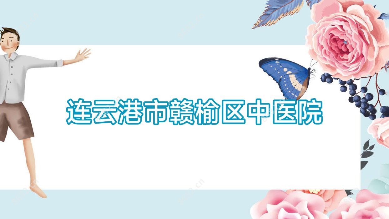 连云港市赣榆区中医院