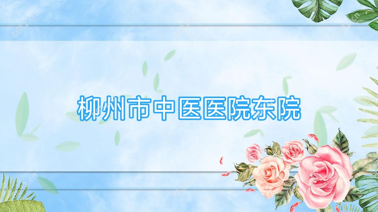 柳州市中医医院东院