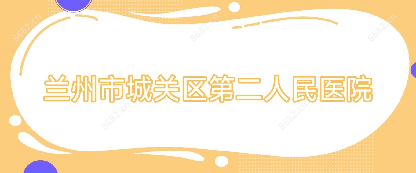 兰州市城关区第二人民医院