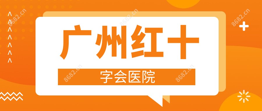 广州红十字会医院