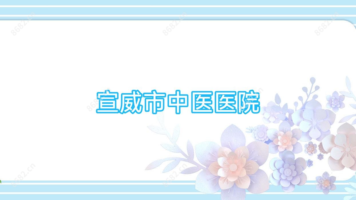 宣威市中医医院