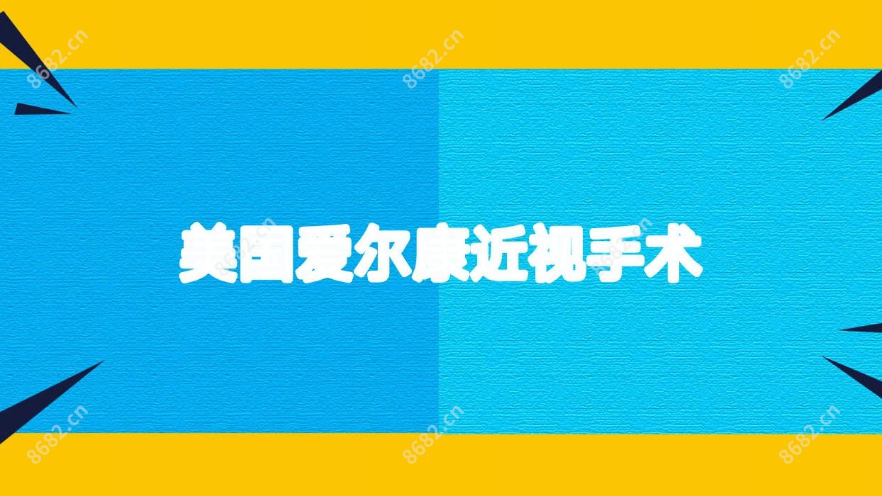 美国爱尔康近视手术