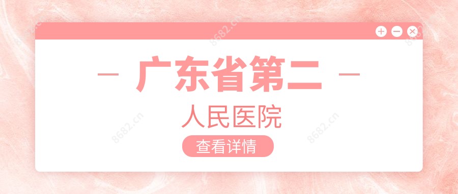 广东省第二人民医院