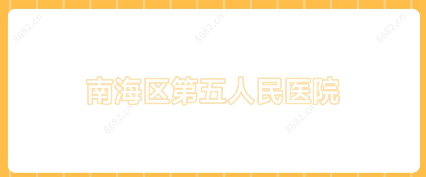 南海区第五人民医院