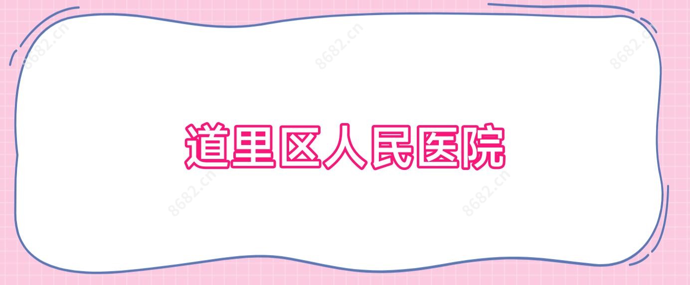 道里区人民医院