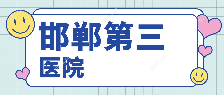 邯郸第三医院