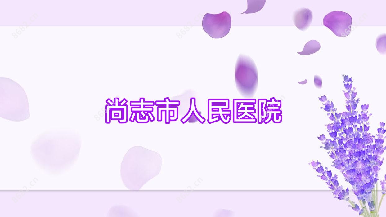 尚志市人民医院
