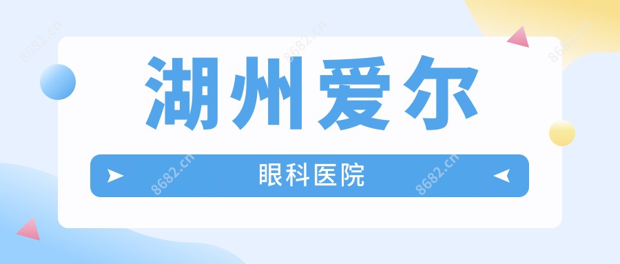 湖州爱尔眼科医院