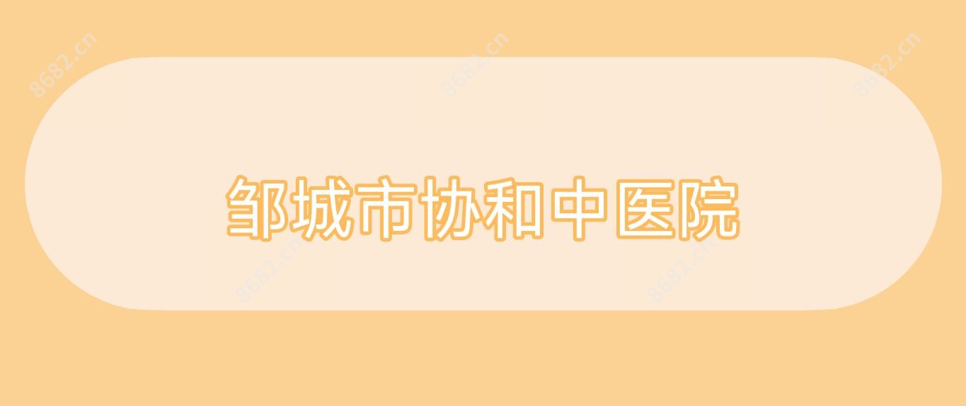邹城市中医院