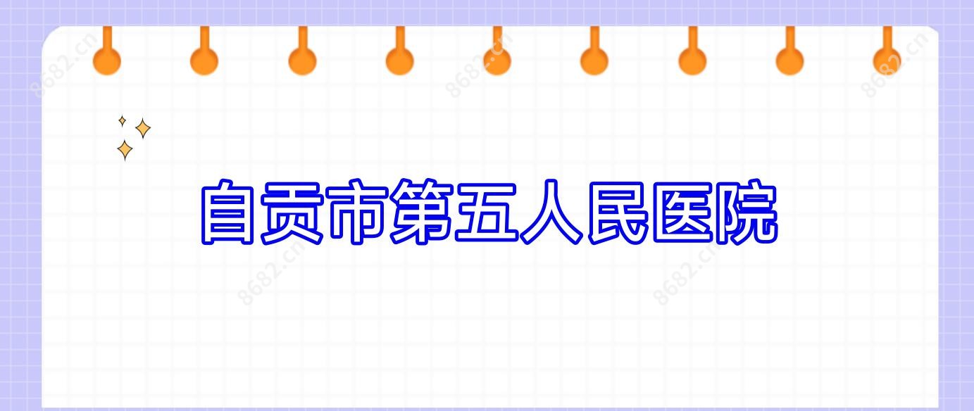 自贡市第五人民医院