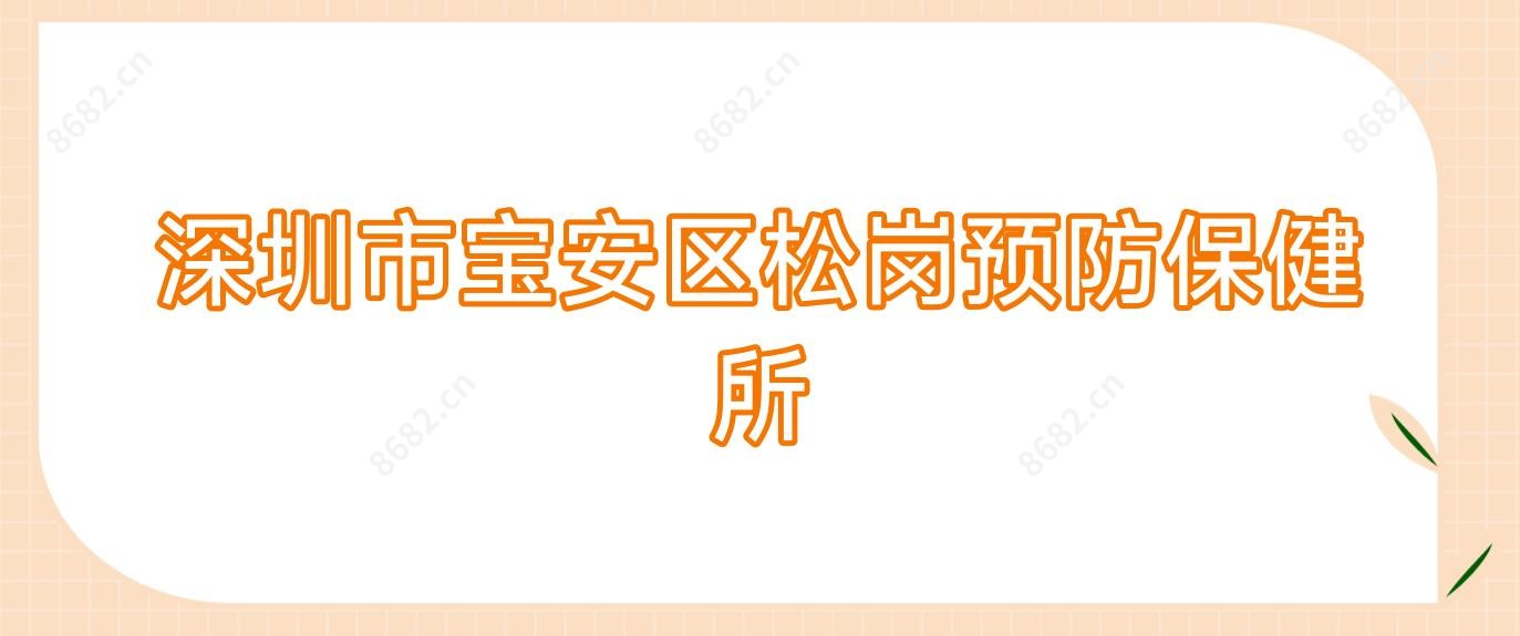 深圳市宝安区松岗预防保健所