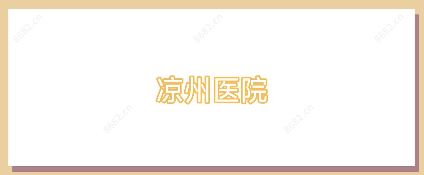 凉州医院