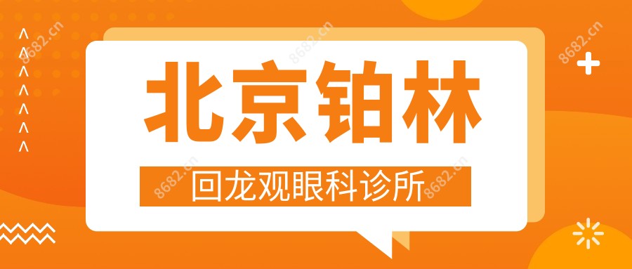 北京铂林回龙观眼科诊所