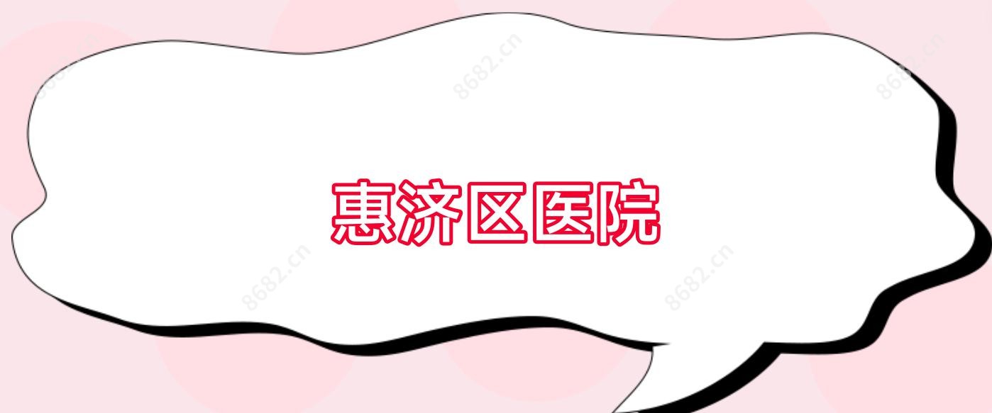 惠济区医院