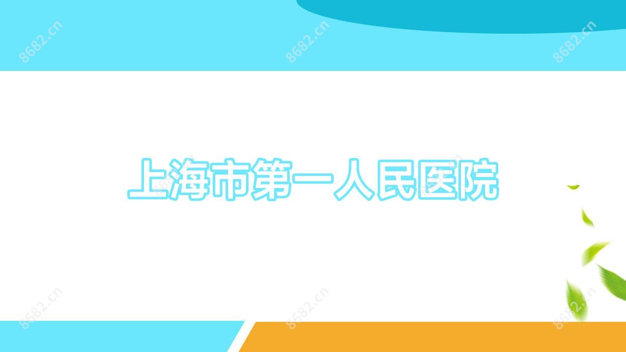 上海市一人民医院