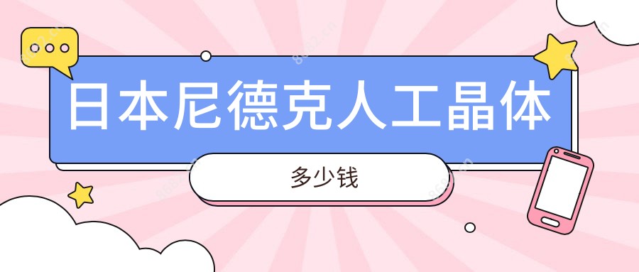 日本尼德克人工晶体多少钱