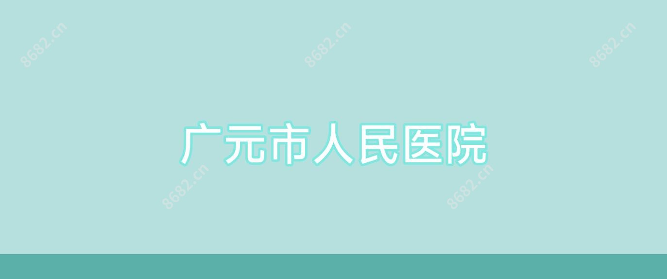 广元市人民医院