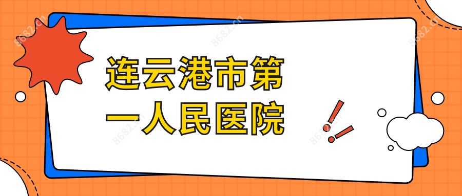 连云港市一人民医院