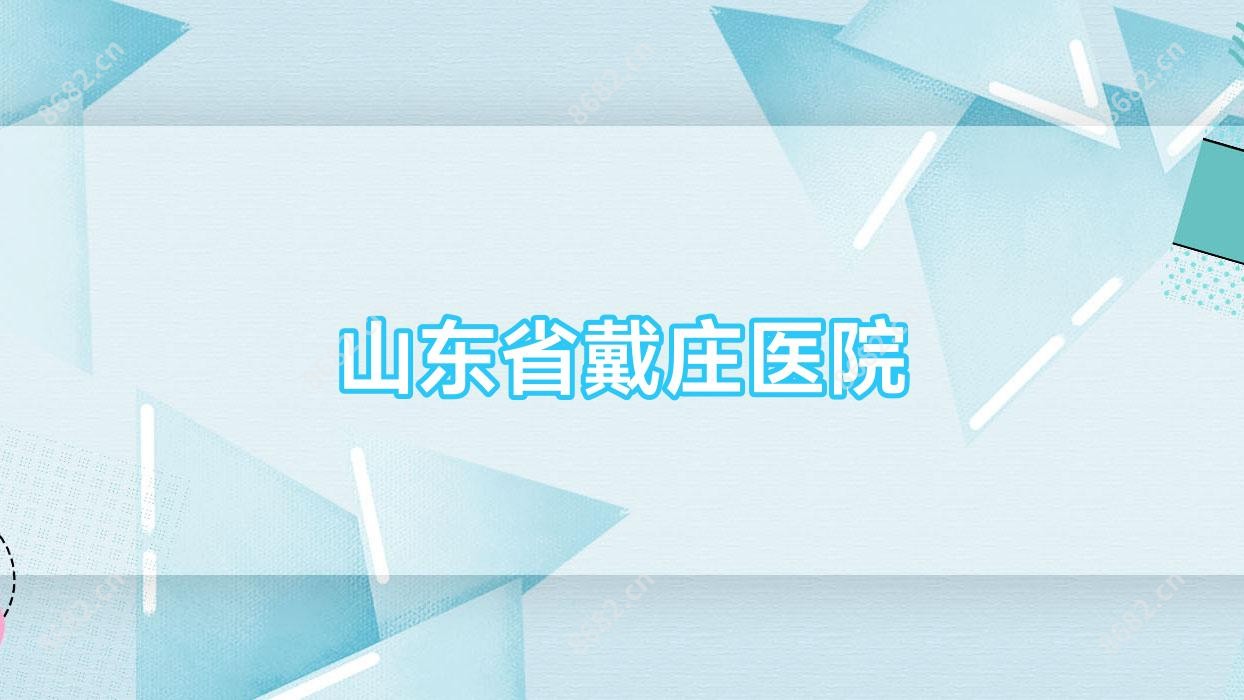 山东省戴庄医院