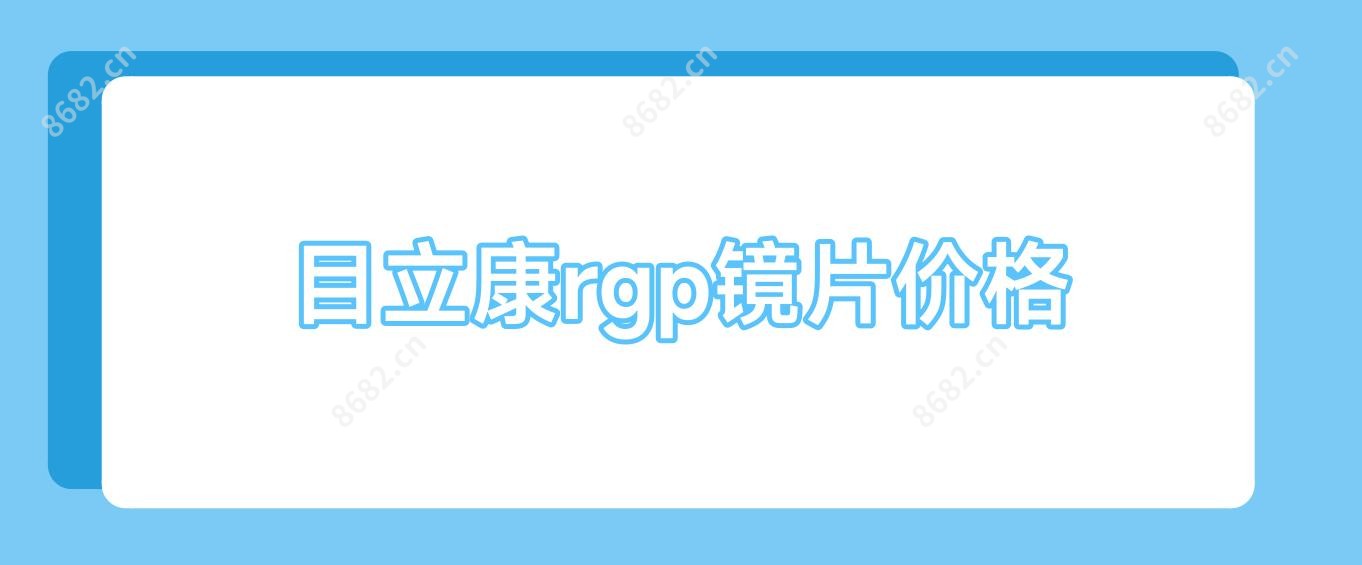 目立康rgp镜片价格