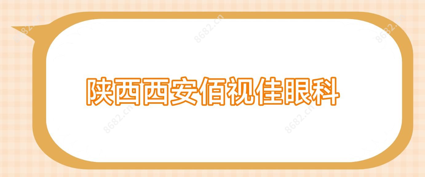 陕西西安佰视佳眼科